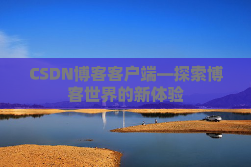 CSDN博客客户端—探索博客世界的新体验