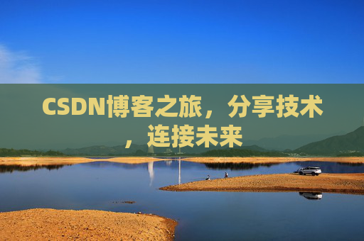CSDN博客之旅,分享技术,连接未来